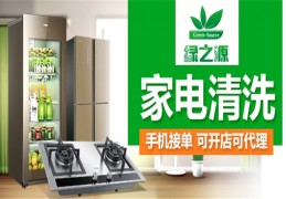 绿之源家电清洗加盟费用详解