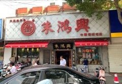 开一家鸿瑞兴加盟连锁店的费用