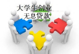 成都大学生创业无息贷款申请条件有哪些？